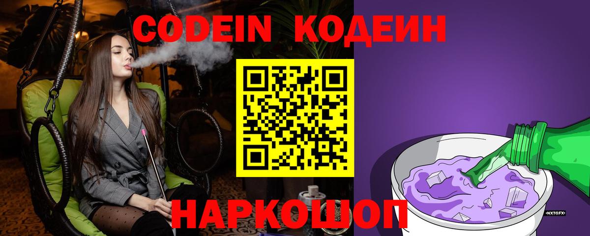 Codein Purple Drank  Вход с VPN  Великий Новгород 